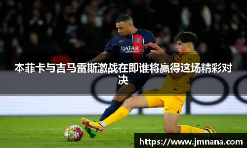本菲卡与吉马雷斯激战在即谁将赢得这场精彩对决