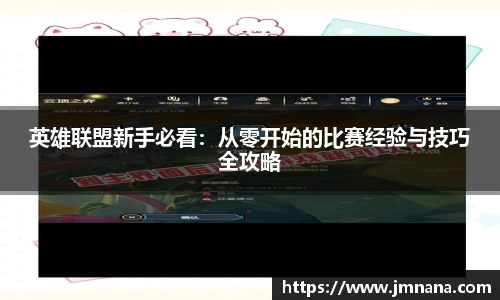 英雄联盟新手必看：从零开始的比赛经验与技巧全攻略