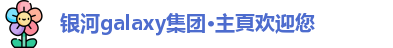 银河galaxy